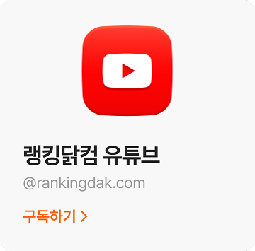 랭킹닭컴 Youtube