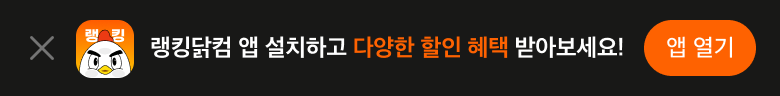 랭킹닭컴 앱 설치하고 다양한 할인 혜택 받아보세요!