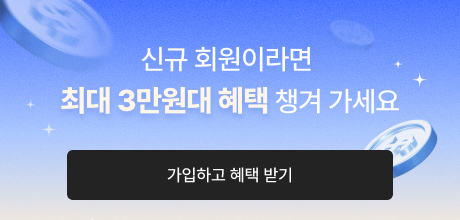 가입하고 혜택 받기