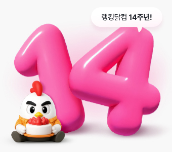 랭킹페스타 14주년 감사제 이벤트 이동