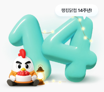 랭킹페스타 14주년 감사제 이벤트 이동