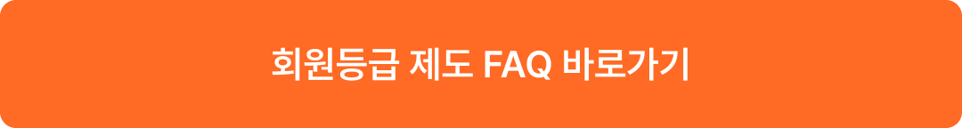 회원등급 제도 FAQ 바로가기