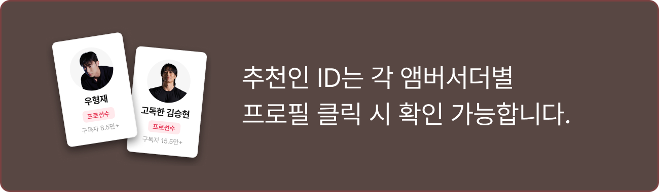 추천인 ID는 각 앰버서더별 프로필 클릭 시 확인 가능합니다.