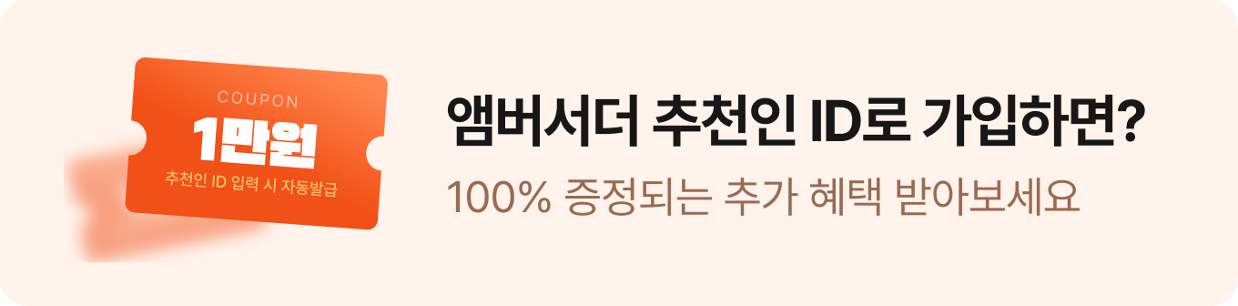 앰버서더 추천인ID로 가입하면 100% 증정되는 추가 혜택을 받아보세요