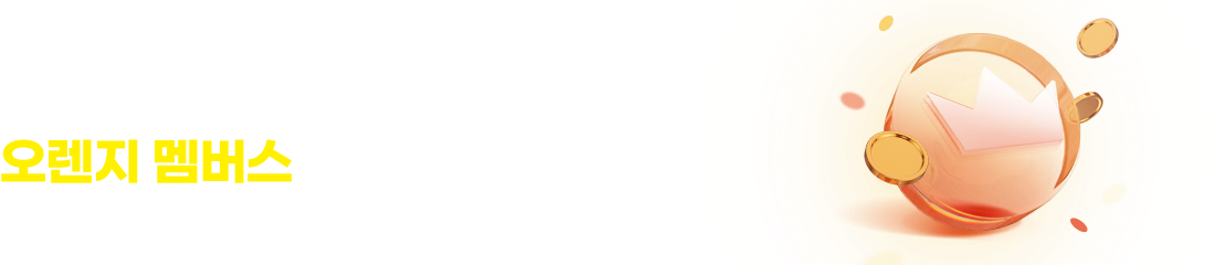 오렌지멤버스