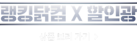 랭킹닭컴X할인광 상품 보러가기