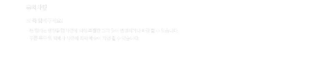 유의사항
