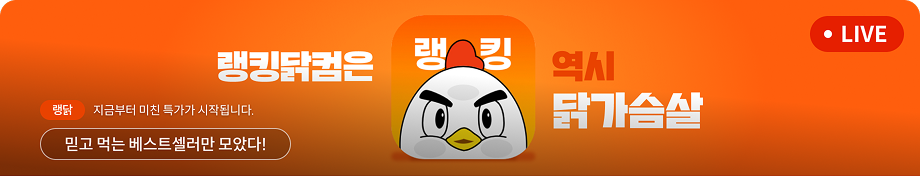 랭킹닭컴은 역시 닭가슴살 라이브 탭