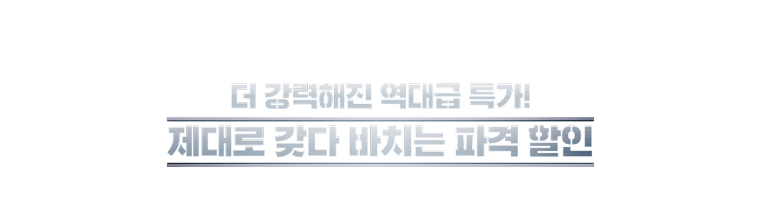 제대로 갖다 바치는 파격 할인