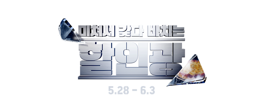 미쳐서 갖다 바치는 할인광