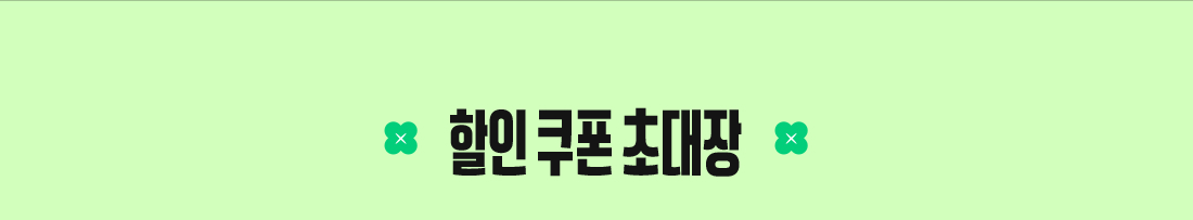 할인쿠폰 초대장