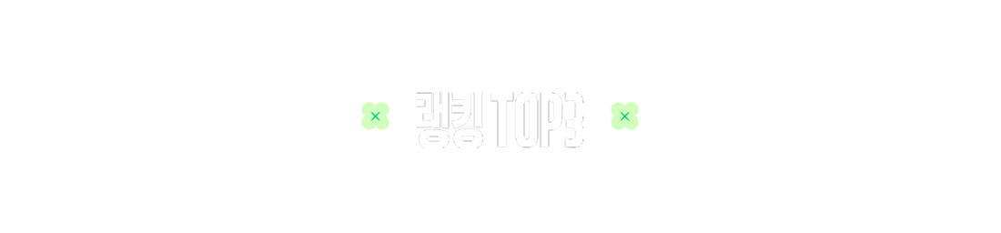 랭킹 TOP3