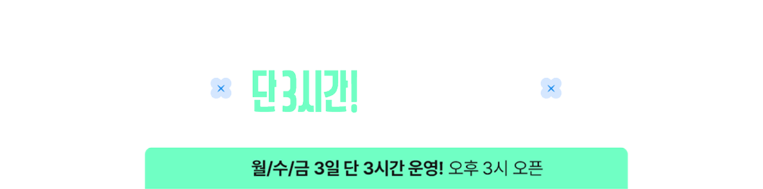 단 3시간 한정수량 특가