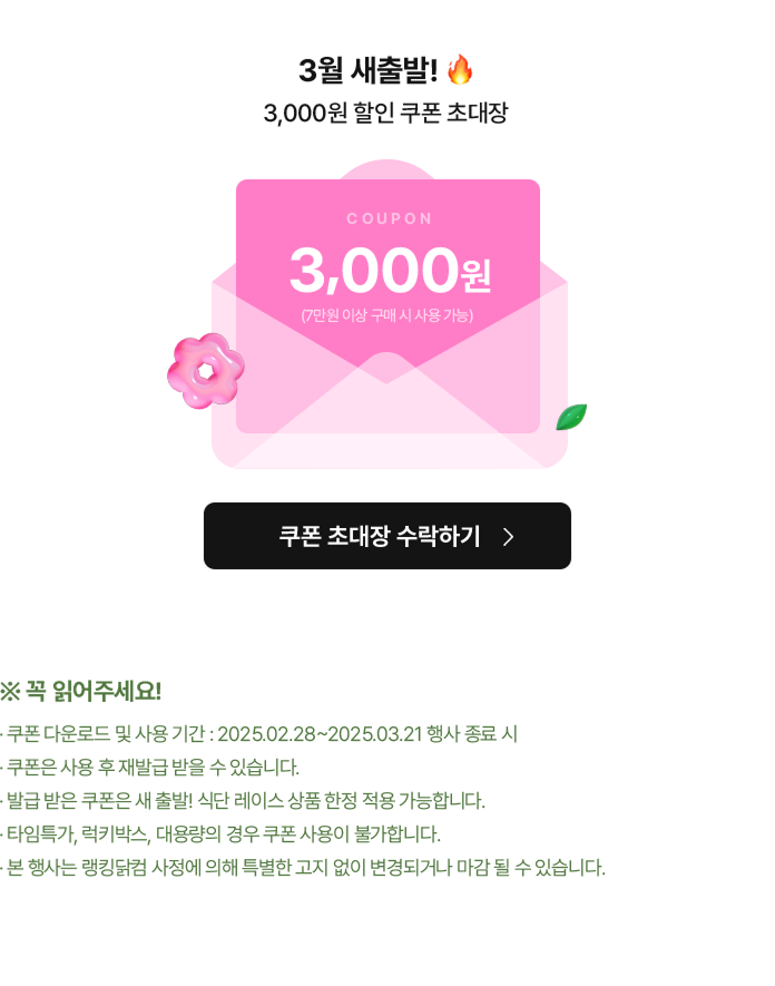 3월 새출발 3,000원 할인 쿠폰 초대장