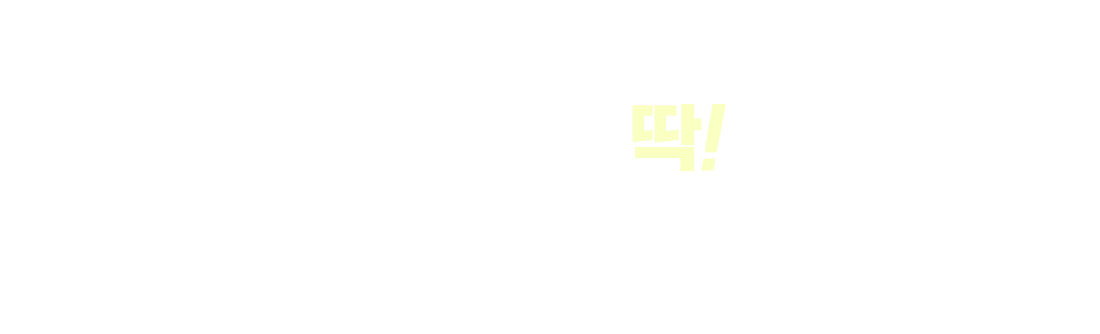 내 몸에 딱! 고민 없는 선택