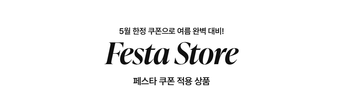 할인 페스타 쿠폰 적용 상품