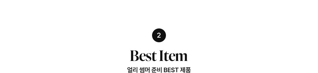 얼리 썸머 준비 페스트 제품