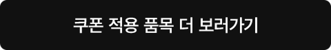 쿠폰 적용 품목 더 보러가기