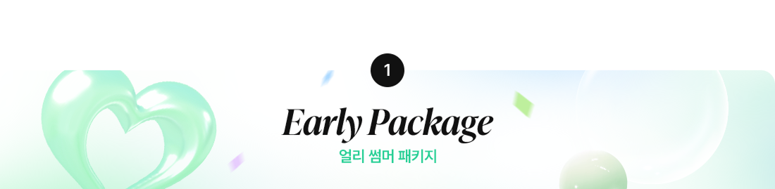 얼리썸머패키지