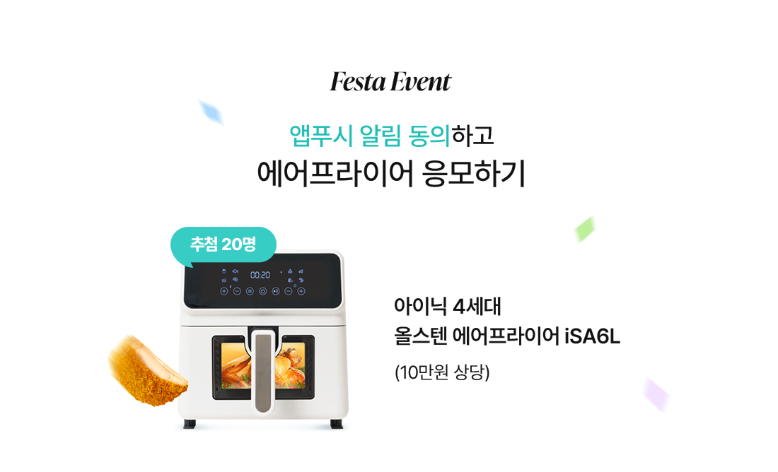 페스타 이벤트 에어프라이어 응모