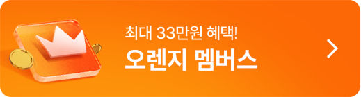 오렌지 멤버스