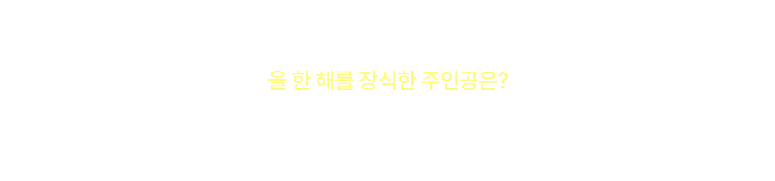 원픽 어워즈