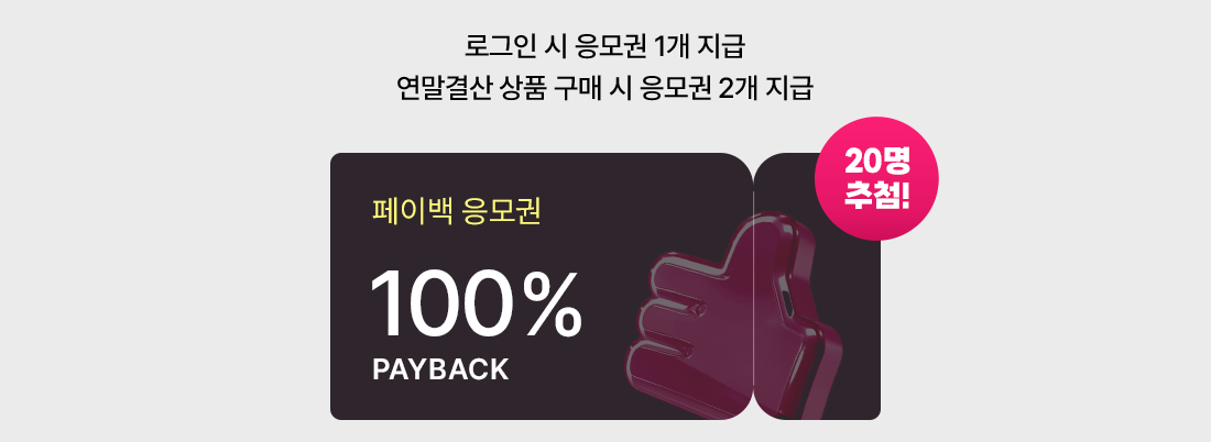 페이백 응모권 100%