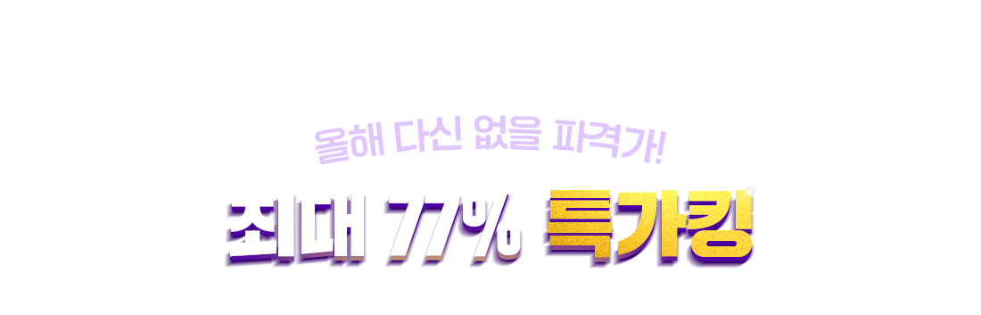 올해 다신 없을 파격가! 최대 77% 특가킹