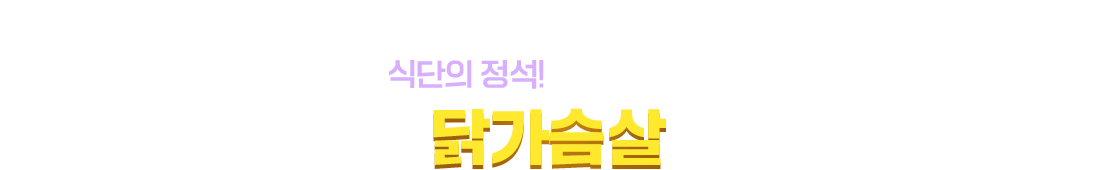 할인은 파격! 닭가슴살