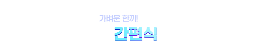 가벼운 한끼 지갑 지켜 간편식