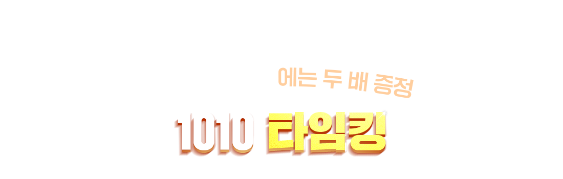 월,수,금 10시에는 두배증정 1010 타임킹