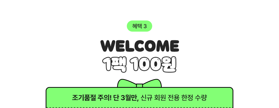 웰컴 1팩 100원