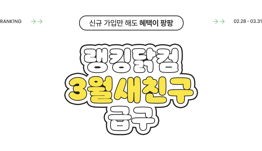 랭킹닭컴 3월새친구 급구