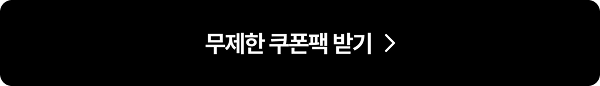 무제한 쿠폰팩 받기