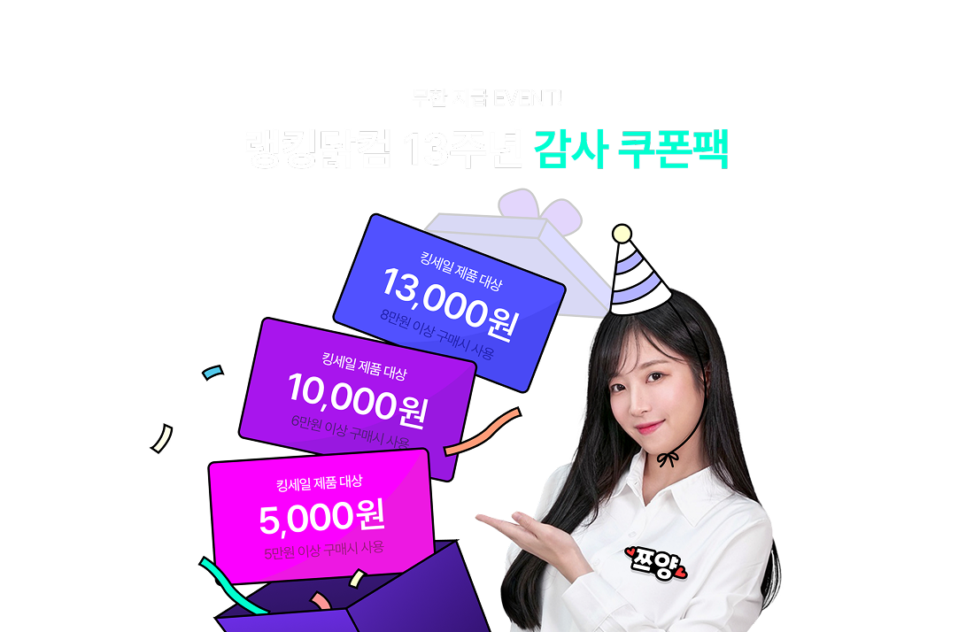 랭킹닭컴 13주년 감사 쿠폰팩