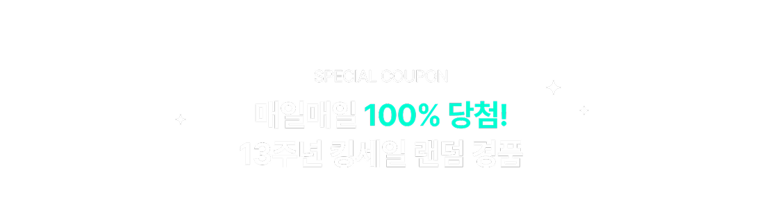 매일매일 100% 당첨 13주년 킹세일 랜덤 경품!