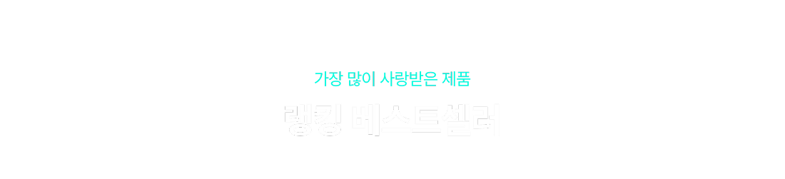 랭킹 베스트셀러