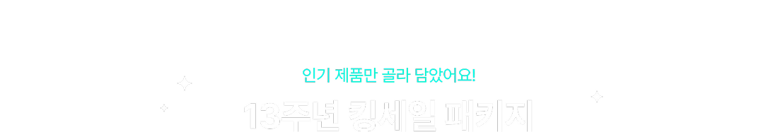 인기 제품만 골라 담았어요 13주년 킹세일 패키지