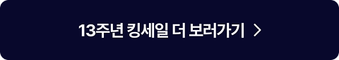 13주년 킹세일 더 보러가기