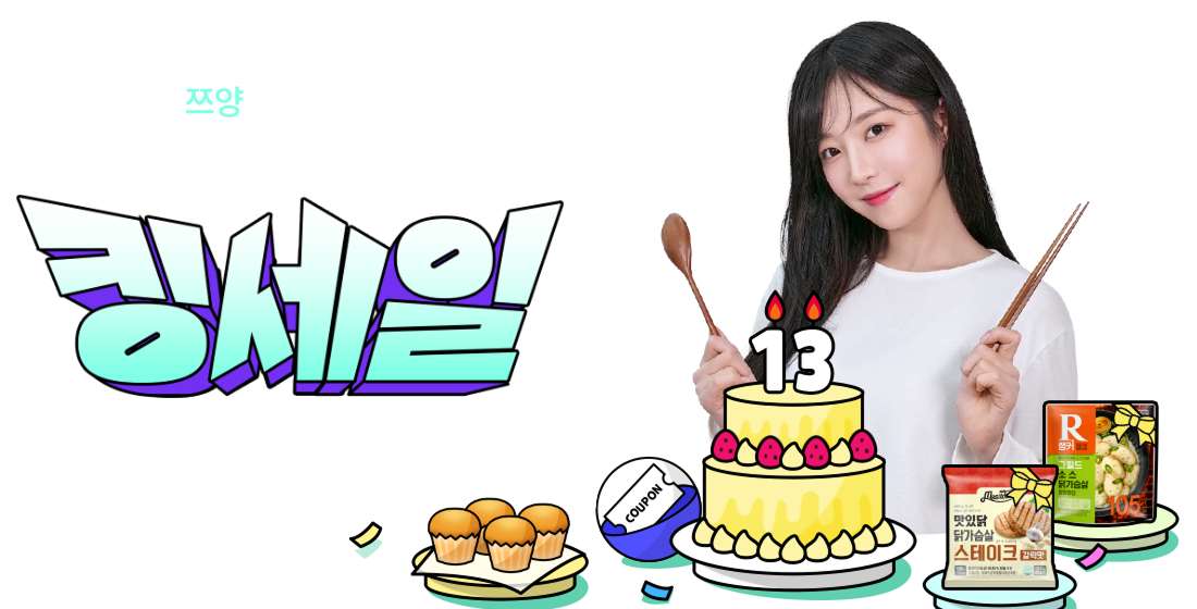 쯔양과 함께하는 13주년 킹세일
