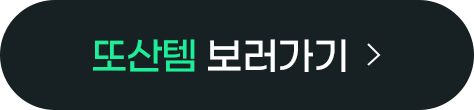 또산템 보러가기