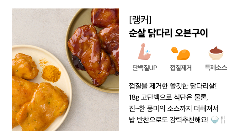 랭커 순살 닭다리 오븐구이