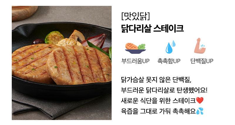 맛있닭 닭다리살 스테이크