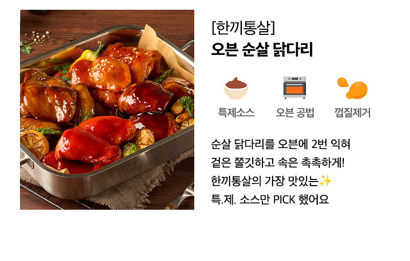 한끼통살 오븐 순살 닭다리