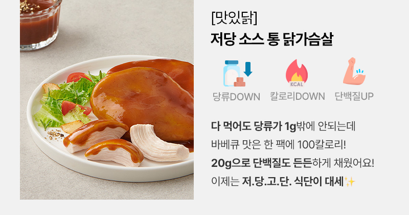 맛있닭 저당 소스 통 닭가슴살