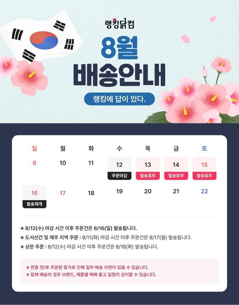 8월배송