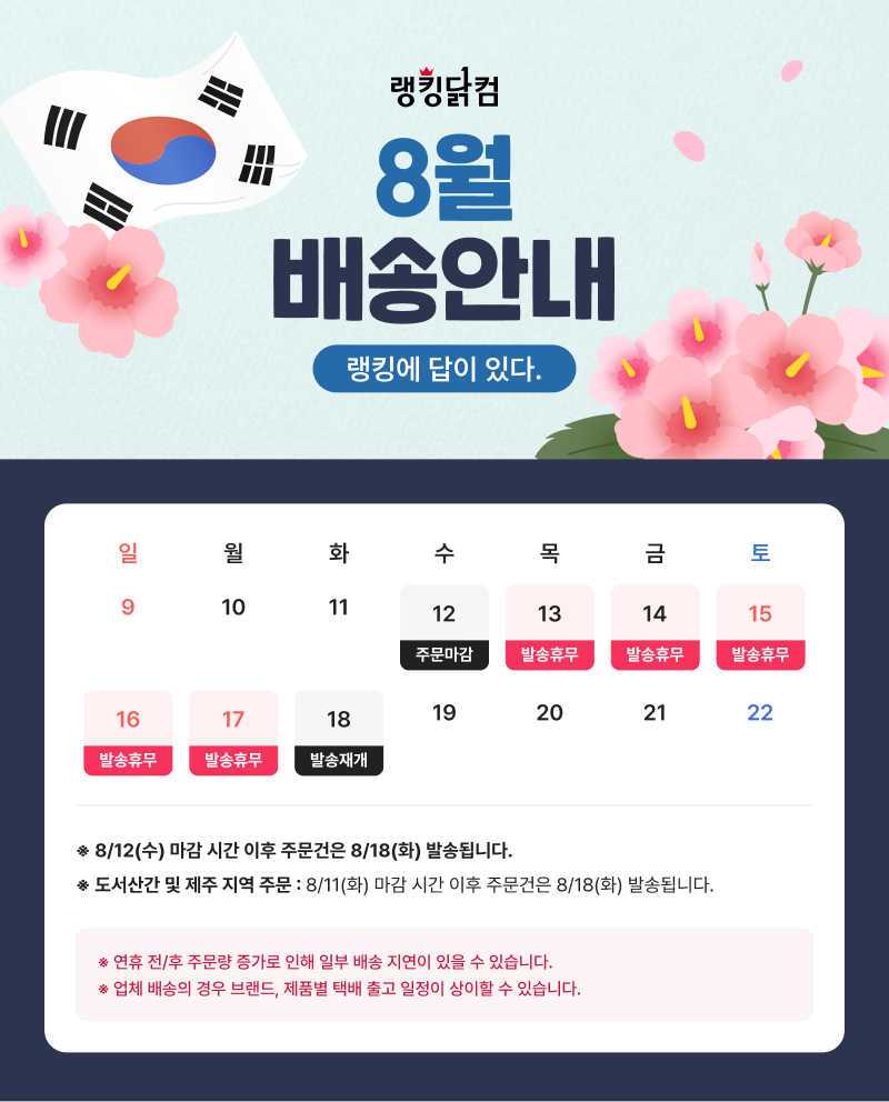 8월직배송
