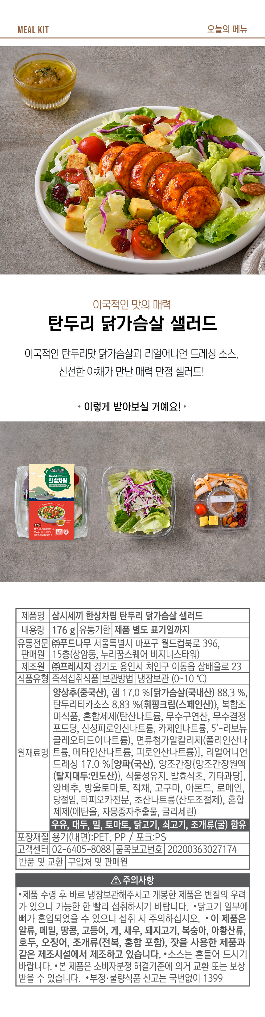 탄두리샐러드
