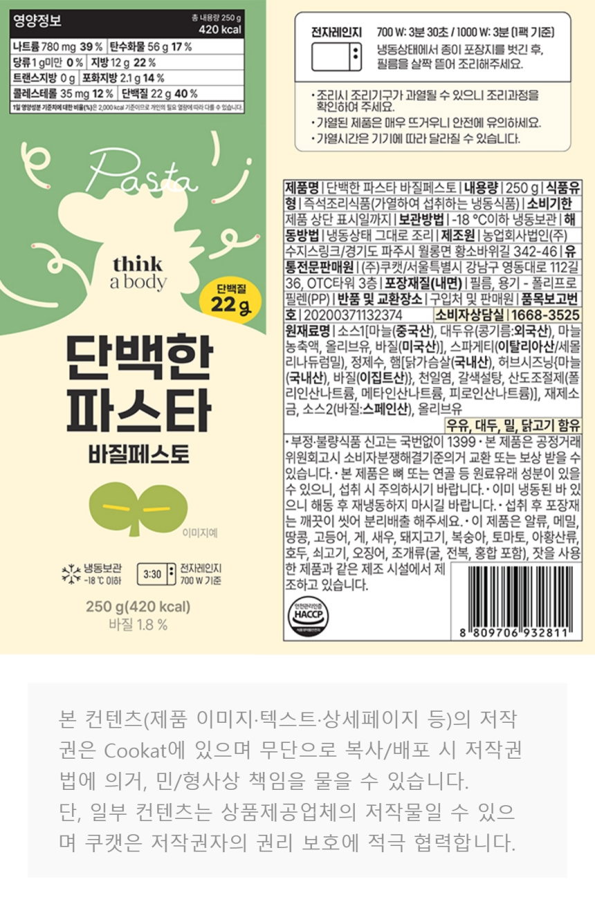 랭킹닭컴 [띵커바디] 단백한 파스타