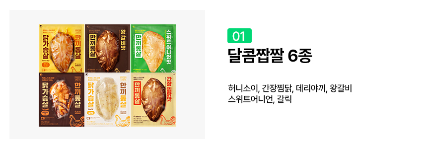 한끼통살_달콤짭짤6종_옵션1